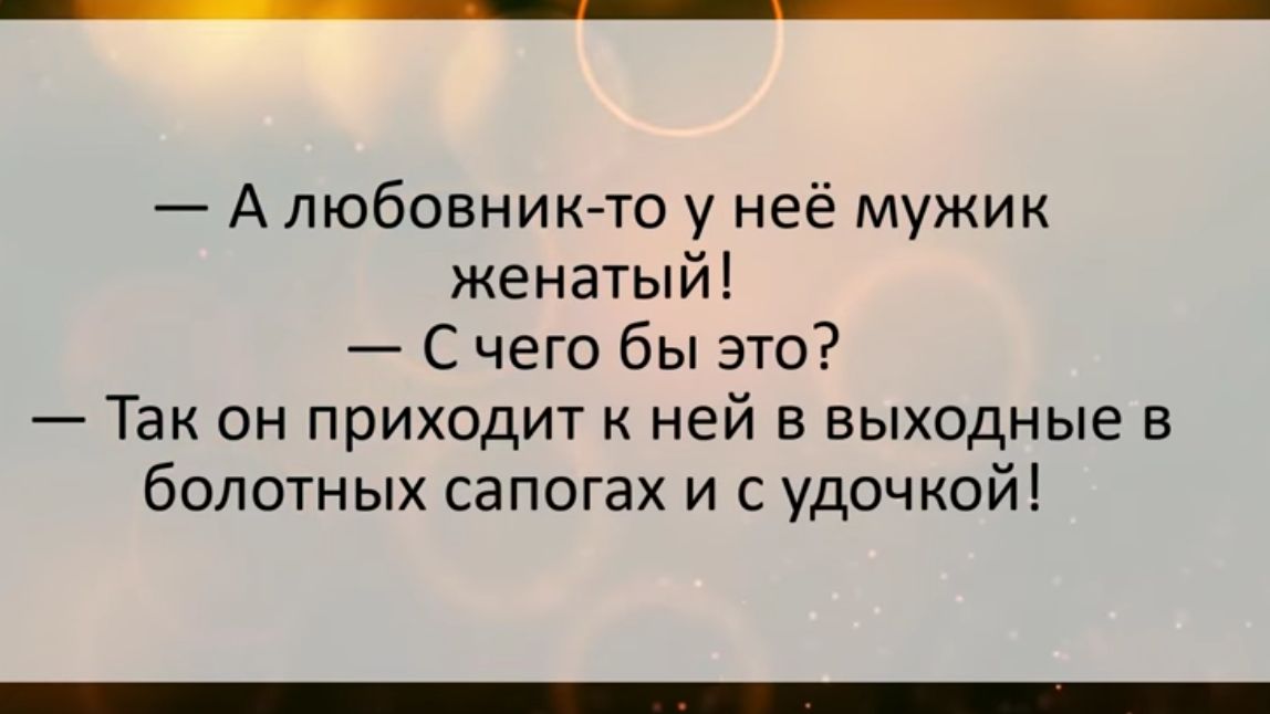 А любовник то у неё мужик женатый С чего бы это Так он приходит к ней в выходные в болотных сапогах и с удочкой