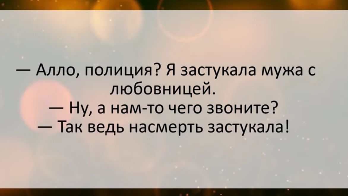 Алло полиция Я запукала мужа с любовницей Ну а намто чего звоните Так ведь насмерть застукала