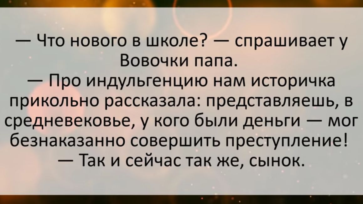 Что нового в школе спрашивает у Вовочки папа Про индульгенцию нам историчка прикольно рассказала представляешь в средневековье у кого были деньги мог безнаказанно совершить преступление Так и сейчас так же сынок