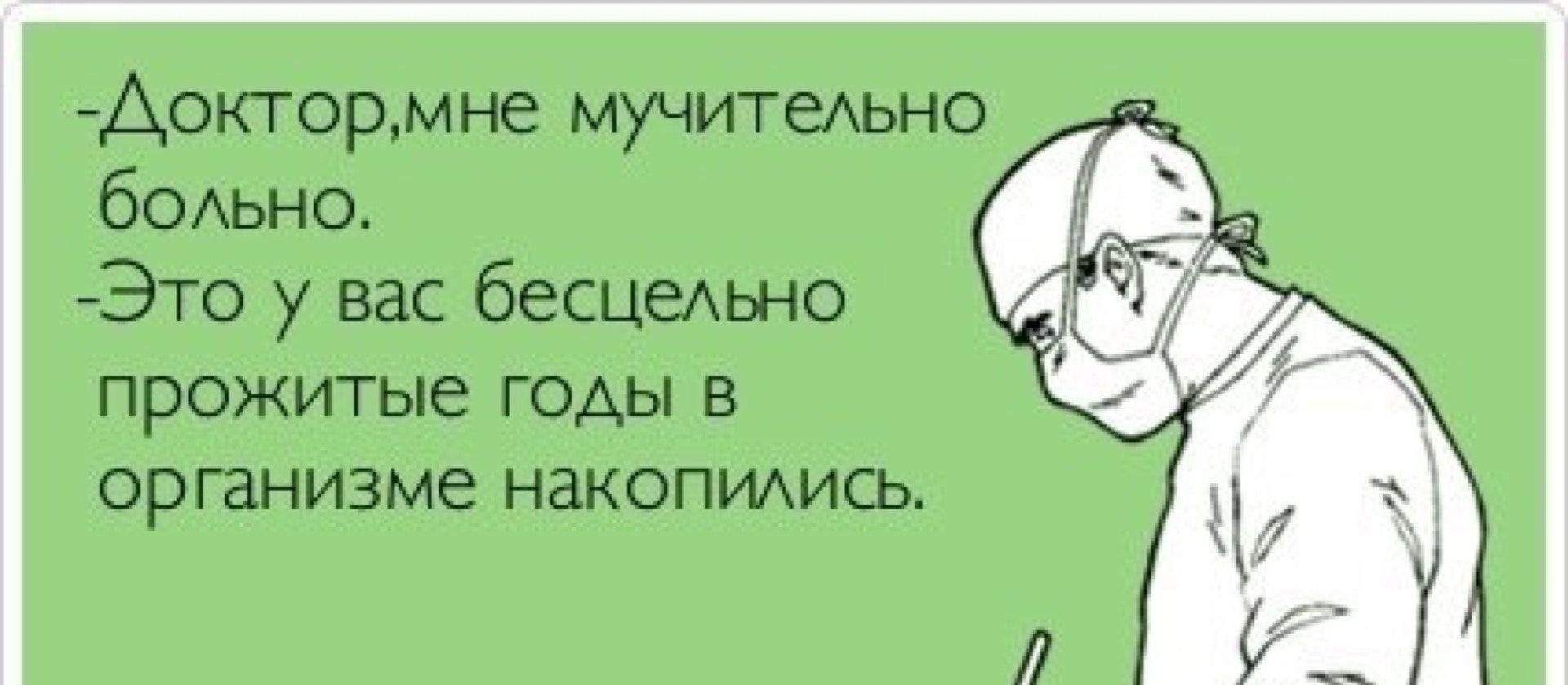 Аоктормне мучитеАьно бОАЬНО Это у вас бесЦехьно прожитые годы в организме накопидись