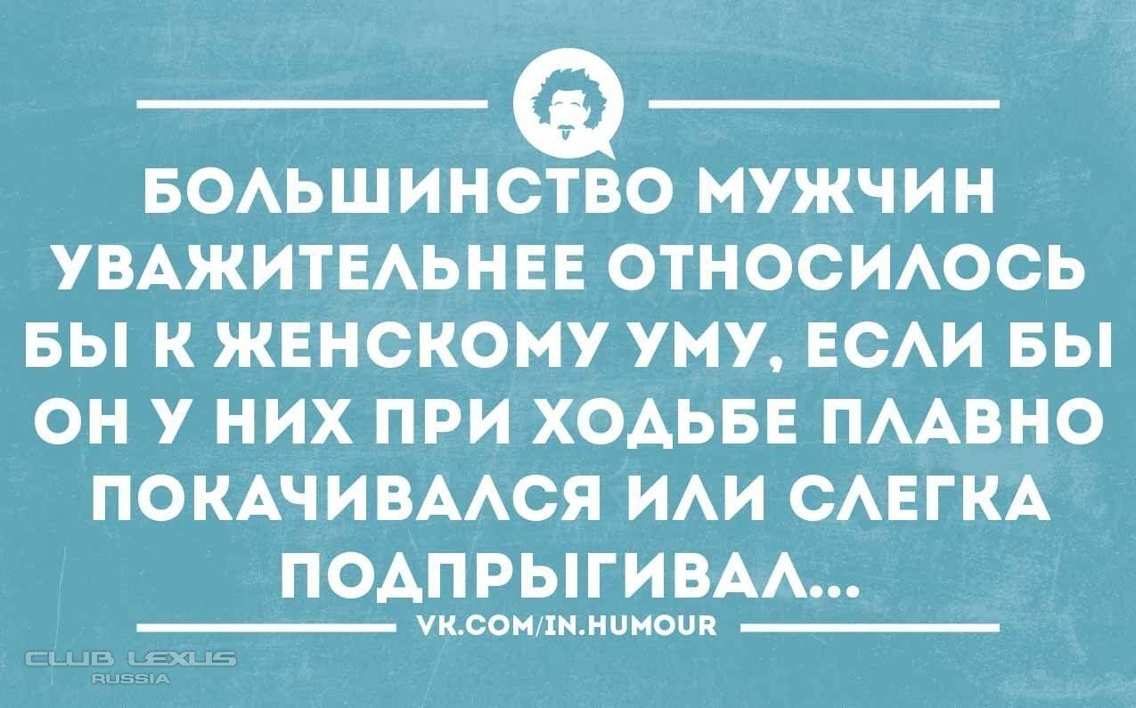 БОАЬШИНСТВО МУЖЧИН УВАЖИТЕАЬНЕЕ ОТНОСИАОСЬ БЫ К ЖЕНСКОНУ УМУ ЕСАИ БЫ ОН У НИХ ПРИ ХОАЬБЕ ПААВНО ПОКАЧИВААСЯ ИАИ САЕГКА ПОАПРЫГИВАА твои нпиапд