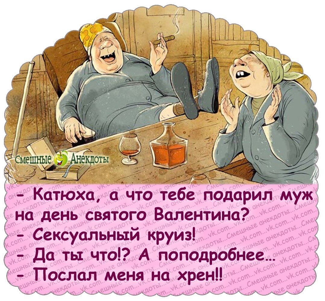 Катюха что тебе подарил МУ на день святого Валентина 2 _ Сексуальный круиз Да ть что А поподробнее Послал меня на хрен