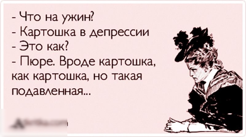 Что на ужин Картошка в депрессии _ Это как Пюре Вроде картошка как картошка но такая подаменная А