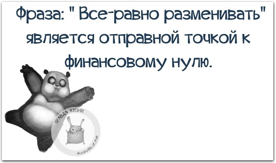 Фраза Все равно разменивать является отправной точкой к финансовому нупю