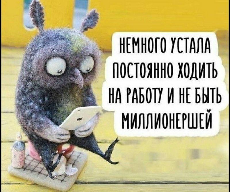 ззы у НЕМНОГОУСТАЛА 34 постоянно ходить ндгдвопинъвьпь миллионпшгй