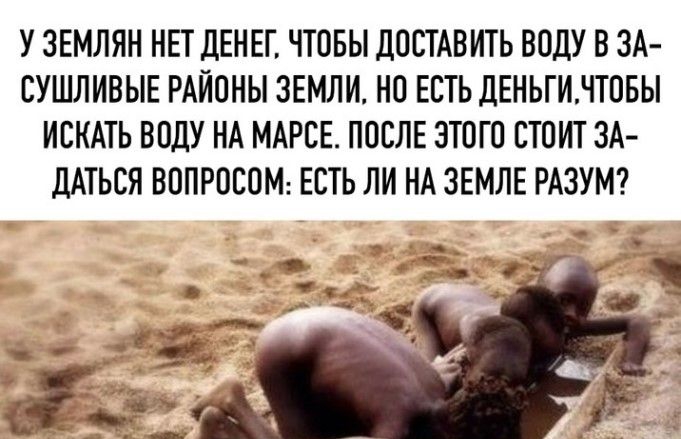 У ЗЕМЛЯН ИЕТ дЕИЕТ ЧТПБЫ ПОСТАВИТЬ ВПЛУ В ЗА СУШЛИВЫЕ РАЙОНЫ ЗЕМЛИ НО ЕСТЬ ЦЕНЬТИЧТОБЫ ИСКАТЬ ВОдУ НА МАРСЕ ПОСЛЕ ЗТПТП СТОИТ ЗА ПАТЬСЯ ВППРПСПМ ЕСТЬ ЛИ ИА ЗЕМЛЕ РАЗУМ