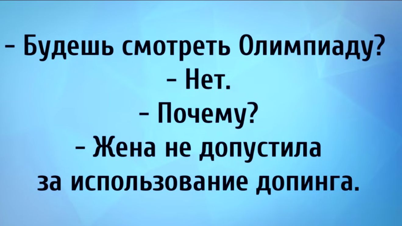 Будешь смотреть Олимпиаду Нет Почему Жена не допустила за использование допинг