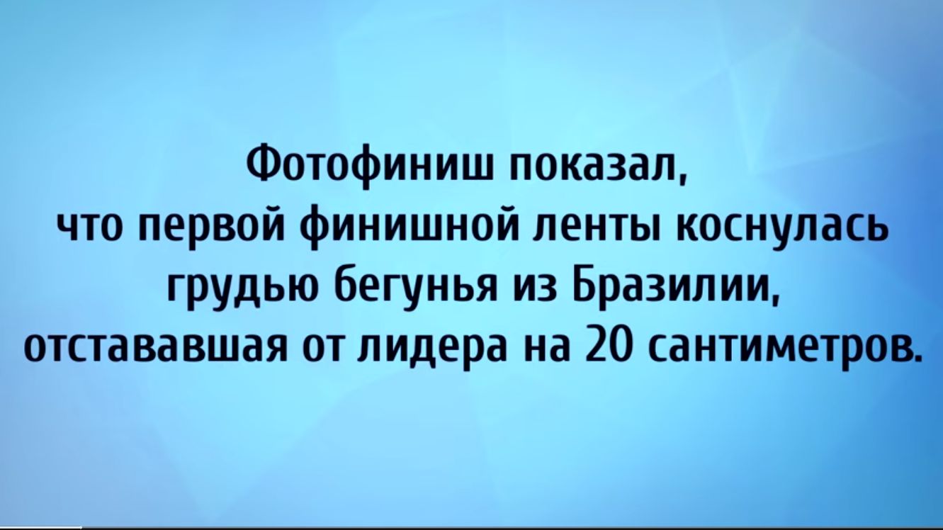 Фотофиниш показал что первой финишной ленты коснупа грудью бегунья из Бразилии отстававшая от лидера на 20 сантиме