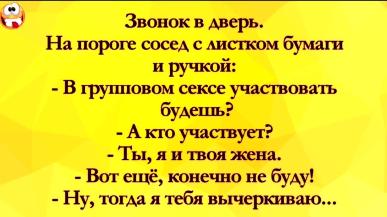 19 Звонок в дрерь На пороге сосед с шспюм бумаги и ручшй В групповом сексе участвовать будешь Акюучзсгвусг Тыяитвояжсшь Ват шхё канечно не буду Ну тогмп ибп шептало