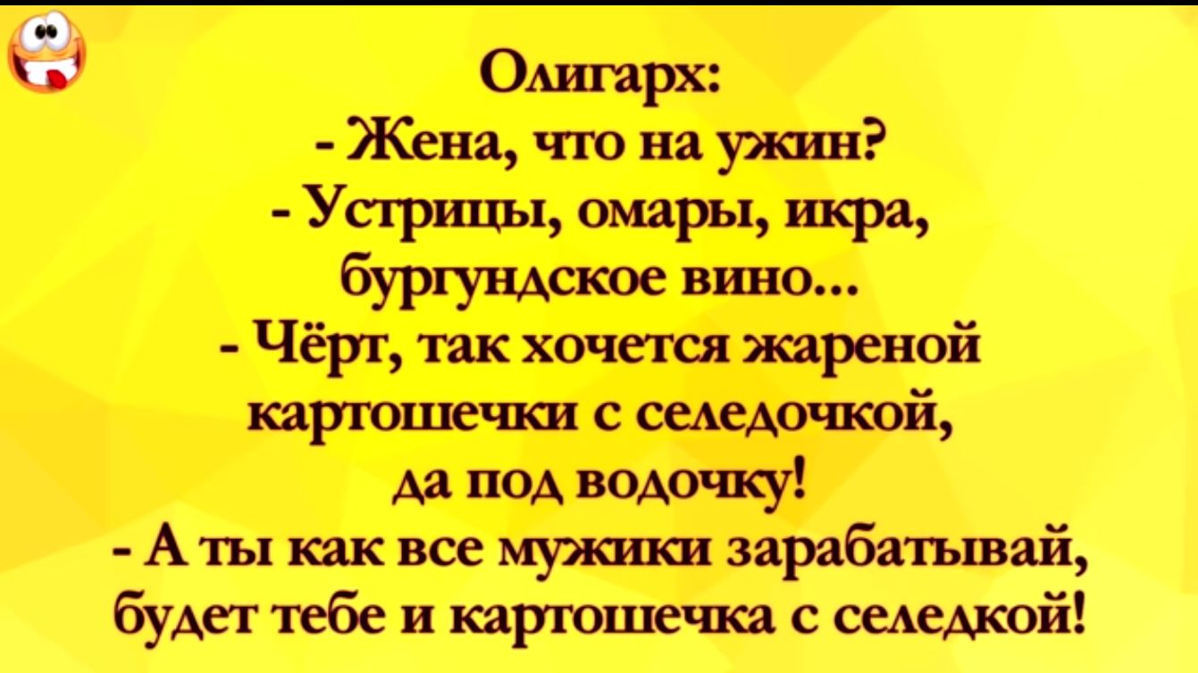 1 Олигарх Жена по на ужин Уси рты омары икра бургундское вино Чёрт так хочеш жареной прыщики Аа поА водочку Аты как все мужшси зарабатывай будет тебе и карпощечкя 13