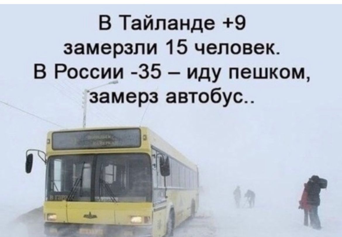 В Тайланде 9 замерзли 15 человек В России 35 иду пешком замерз автобус