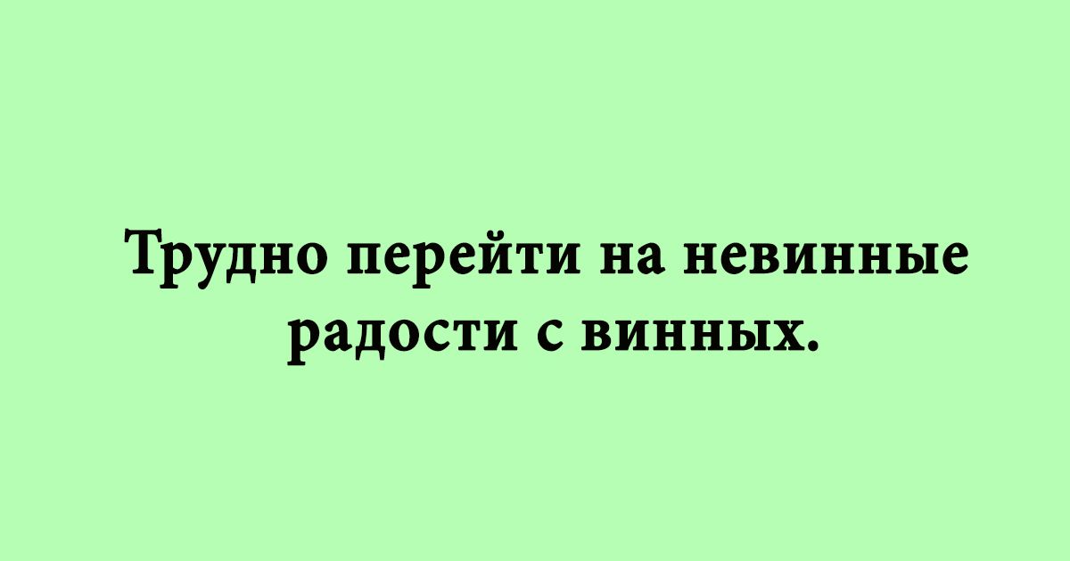 Трудно перейти на невинные радости с винных