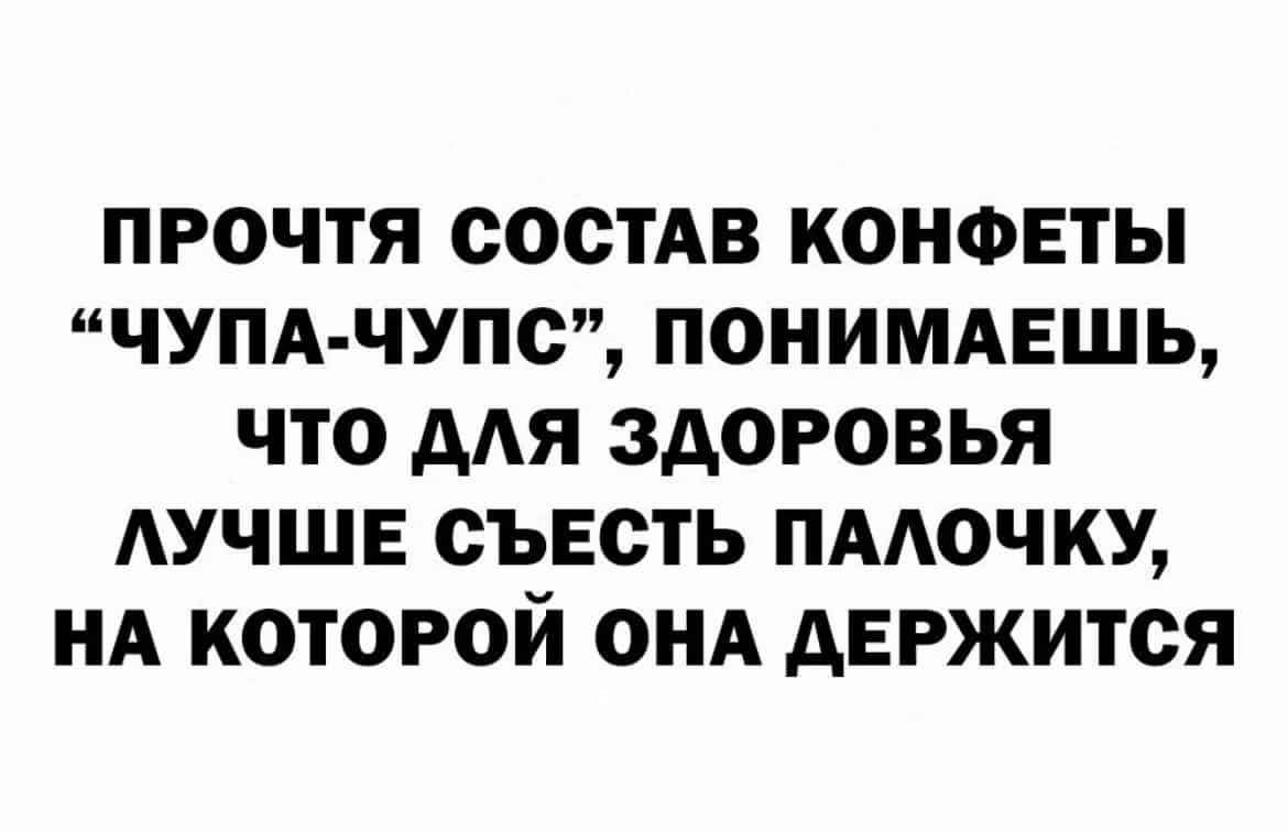 ПРОЧТЯ СОСТАВ КОНФЕТЫ ЧУПА ЧУПО ПОНИМАЕШЬ ЧТО ААЯ ЗДОРОВЬЯ АУЧШЕ СЪЕСТЬ ПААОЧКУ НА КОТОРОЙ ОНА АЕРЖИТОЯ