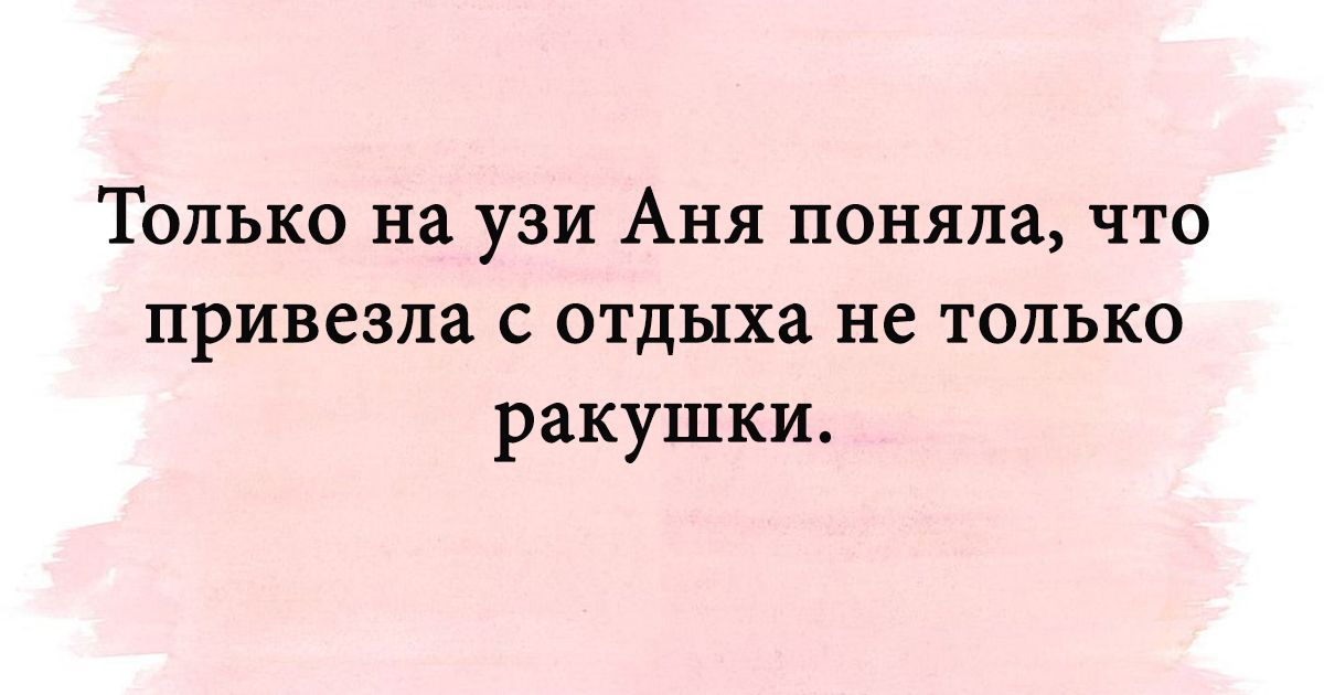 Только на узи Аня поняла что привезла с отдыха не только ракушки