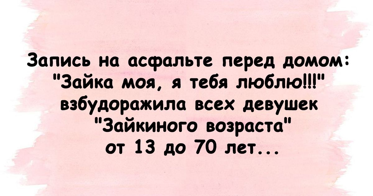 Запись на асфальте перед домом Зайка моя я тебя люблю взбудоражила всех девушек Зцйкиного страсти от 13 до 70 лет