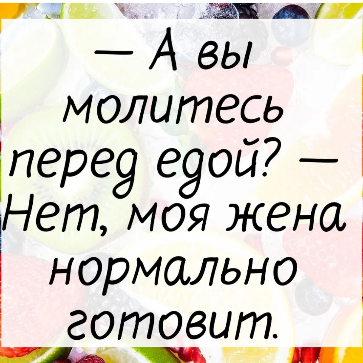 1 3 А А вы молитесь іпереу е9ой дНет моя жена нормально готовит