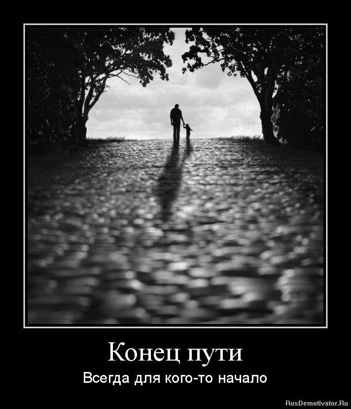 Начало пути 1. Конец жизни. Конец пути в хорошем качестве. Конец жизни картинки. Конец смысл.