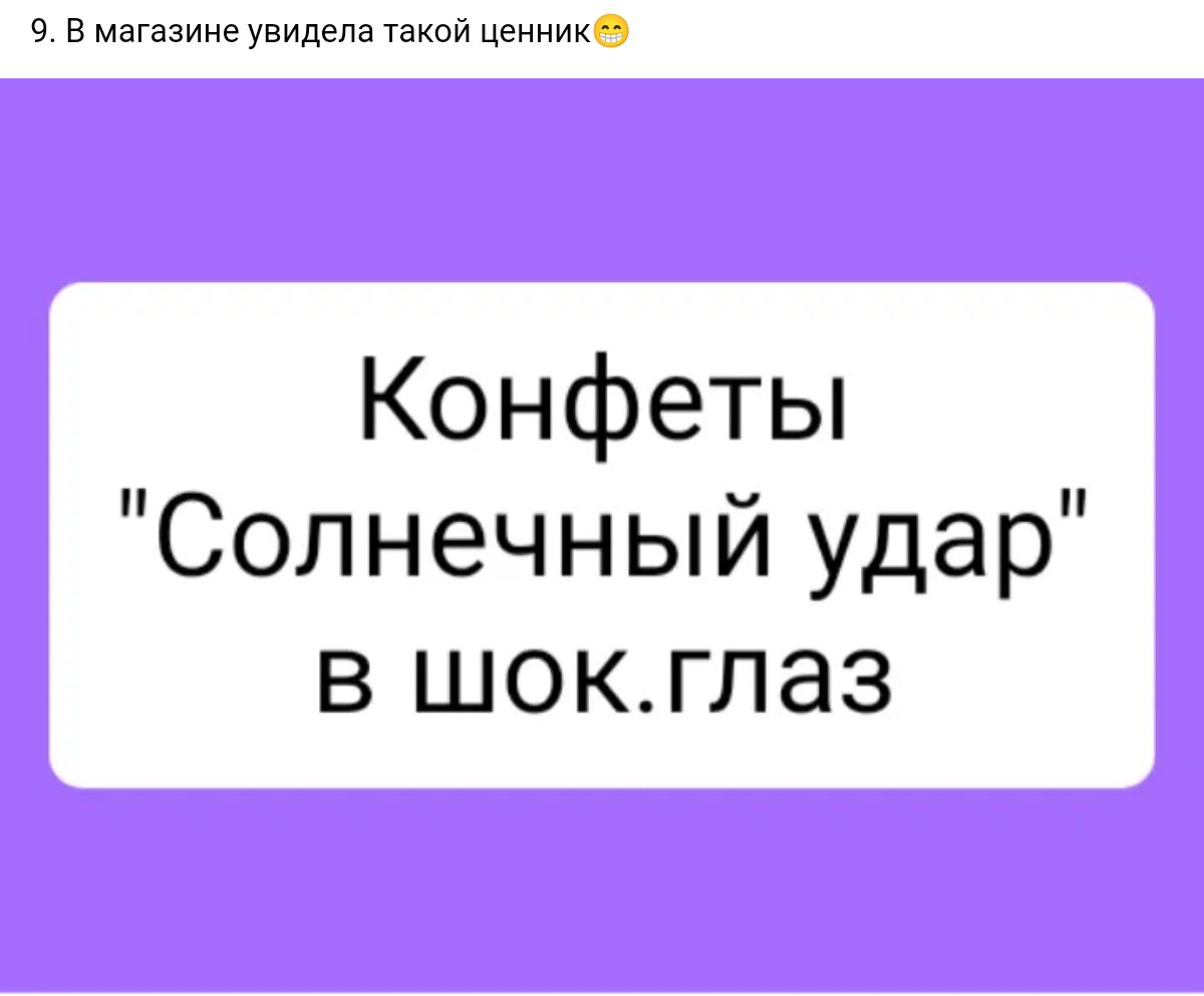 в в магазине увидела такой ценникО Конфеты Солнечный удар в шокглаз