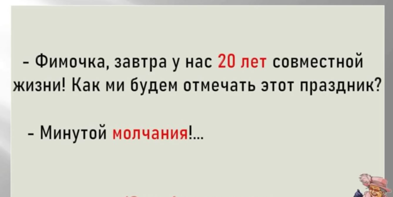 Фимочка завтра у нас 20 лет совиесгнай жизни Как ии будем отмечать этот праздник Минутой милиция