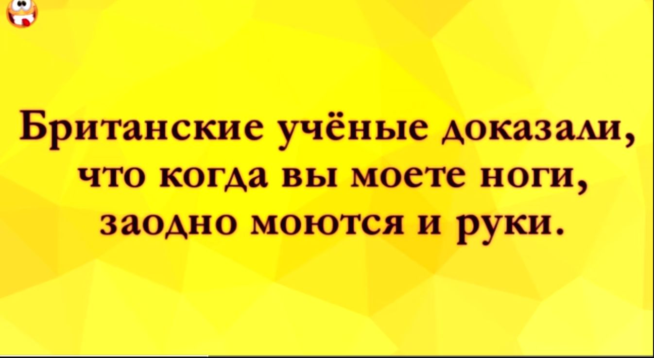 Британские учёные Аоказми что когда вы моете ноги заОАно моются и руки
