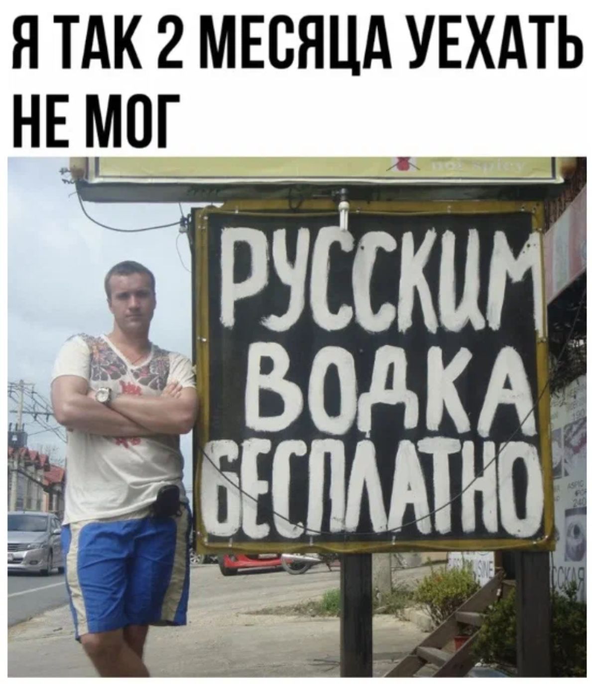 Я ТАК 2 МЕСЯЦА УЕХАТЬ НЕ МОГ