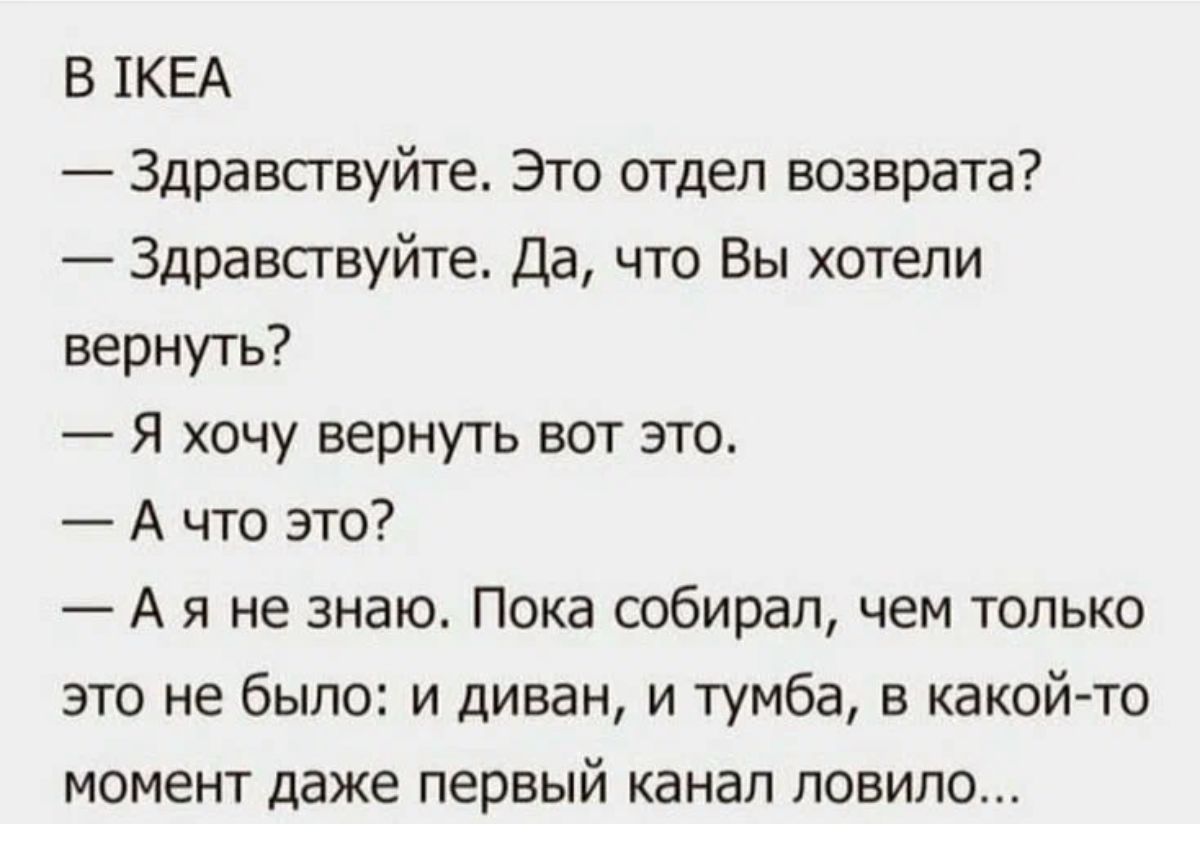 Собери пока. Приколы высказывания про Икею. Анекдот про отдел возврата. Икеа афоризмы. Анекдот икеа возврат.