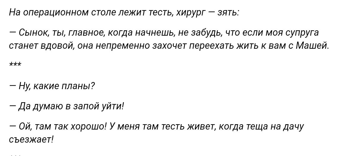 На операцноннш стие тать хирург зягь Сынок гы главнее когда начнешь не забудь ню если ман супруга станет вдовой пне непременно захочет переехать жить н вам с Машен ну ненне ллаим Да думаю в ппой уйти он там тан харашо Уменя там тесть живет ногда теща на дачу съезжает