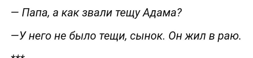 Папа а Как звали тещу Адама У него не было тещи сынок Он жил в раю
