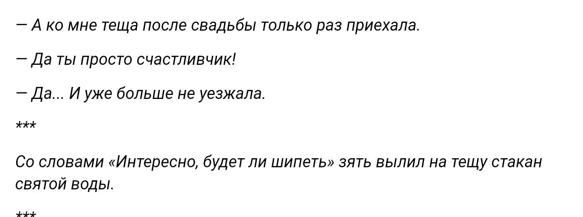 А Ко мне теша после свадьбы только ра приехала _ Д ты принт счастливчик Да и уже ьше не уезжала со словами Иитвреснп будт ли шип вылил тещу стакан святй воды
