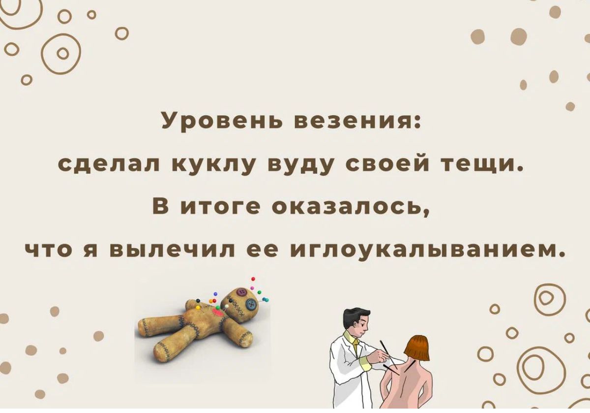 Чоп о 0 Уровень везения сделал куклу вуду своей тещи в итоге оказалось что и вылечил ее иглоукалынаиием