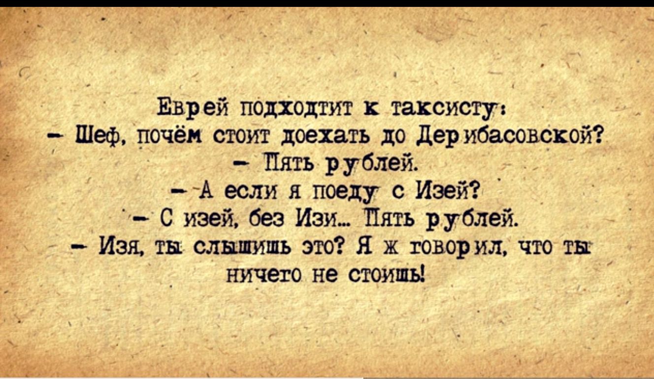Еврей поделит таксисту Шеф почём стоит доехав до дерибавовскпй Р 11 рублей А если я поеду Изет С изей без Изи Пить рублей Иж тя стиль ж Я ж творил чш тп ничего на тип