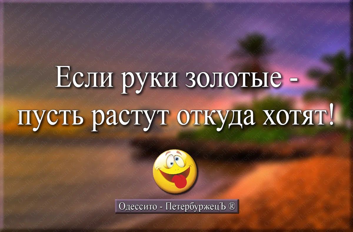 Если руки золотые пусть растут откУда хотят 9 им Псшрбцмшъ к