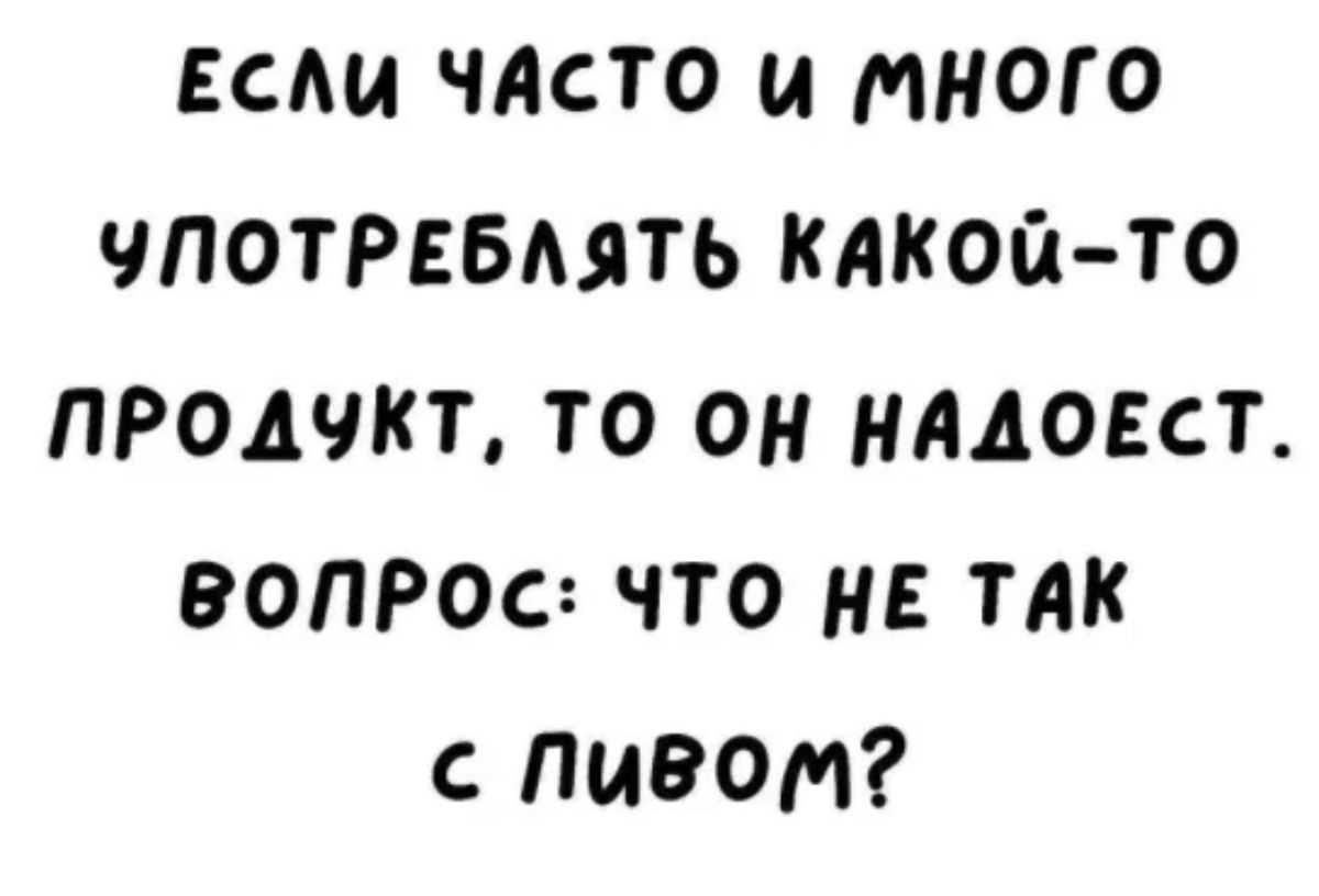 Есмл члсто и много ЧПОТРЕБАять какойто ПРодчкъ то он надомт вопРос что н ТАК с пивом