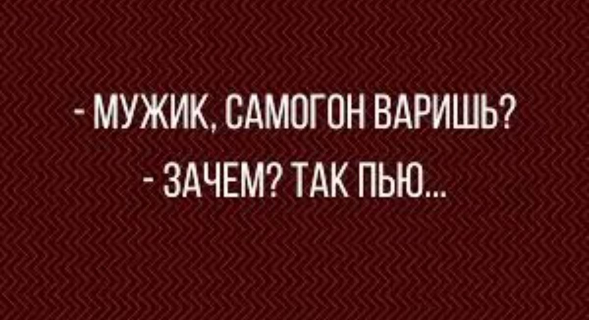 МУЖИК САМОГОН ВАРИШЬ ЗАЧЕМ ТАК ПЬЮ