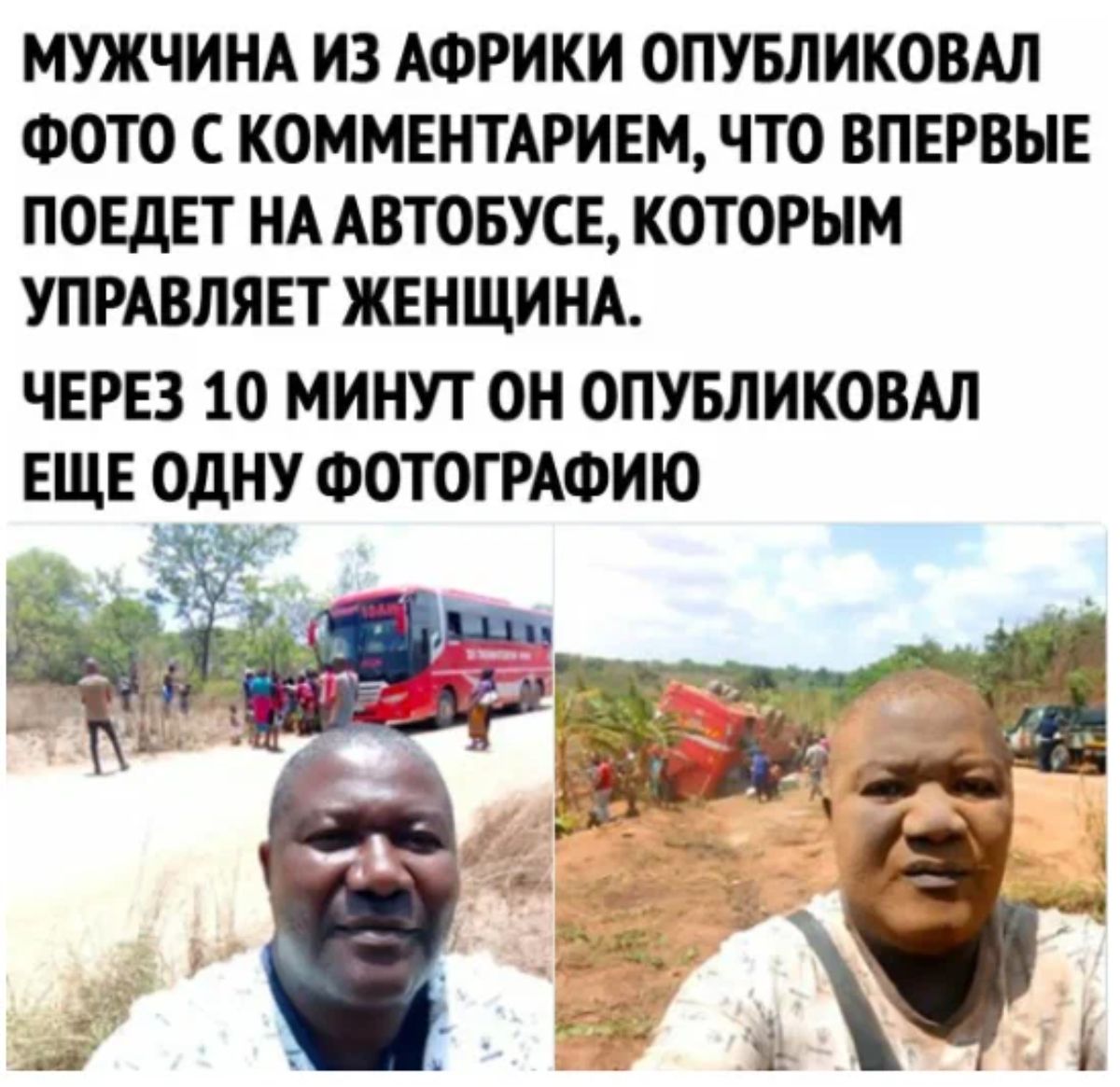 МУЖЧИНА ИЗ АФРИКИ ОПУБЛИКОВАН ФОТО С КОММЕНТАРИЕМ ЧТО ВПЕРВЫЕ ПОЕдЕТ НА АВТОБУСЕ КОТОРЫМ УПРАВЛЯ ЕТ ЖЕНЩИНА ЧЕРЕЗ 10 МИНУТ ОН ОПУБЛИКОВАН ЕЩЕ ОДНУ ФОТОГРАФИЮ 3