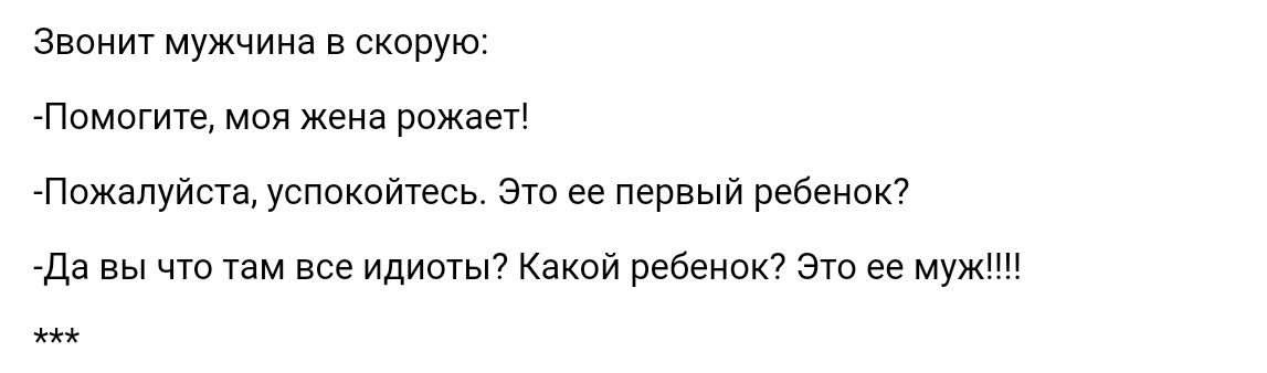 Звонит мужчина в скорую Помогите мви Жена рожает Пожалуйста успокойтесь Это ее первый ребенок гдз вы чт там идиитьп Какой Пебенок а ее мумии