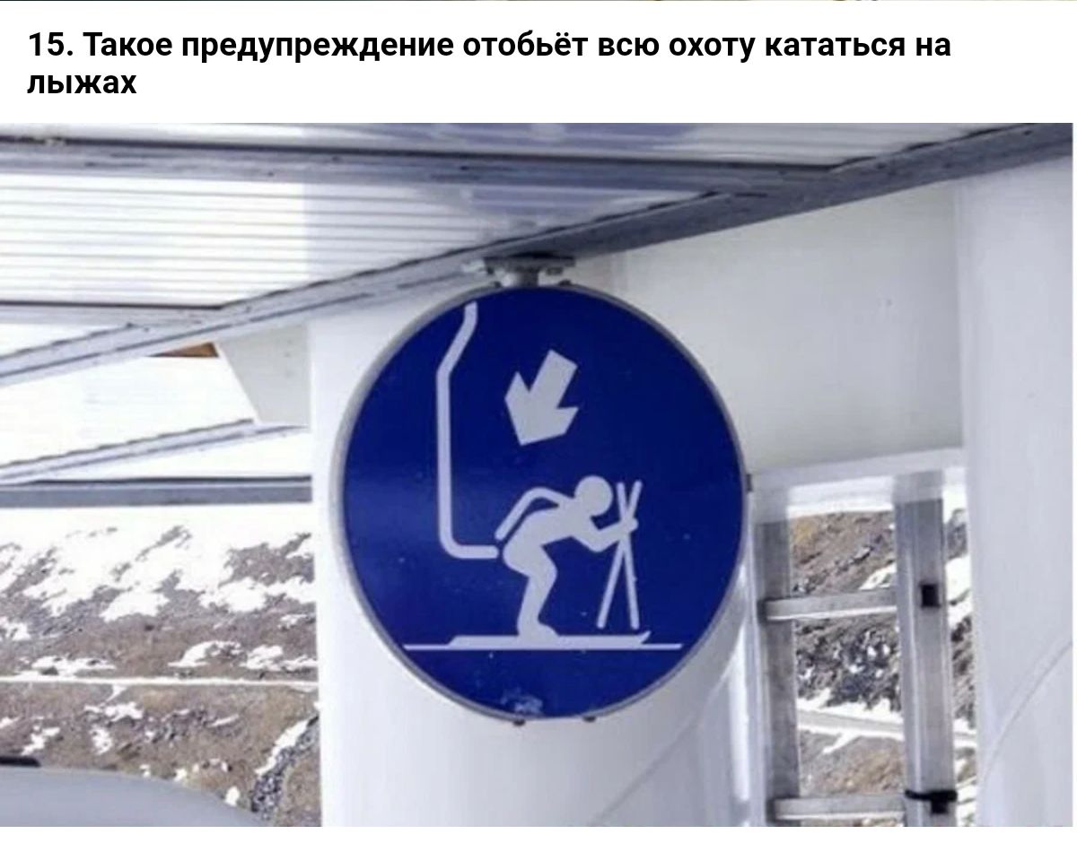 15 Такое предупреждение отобьет всю окоту кататься на лыжи