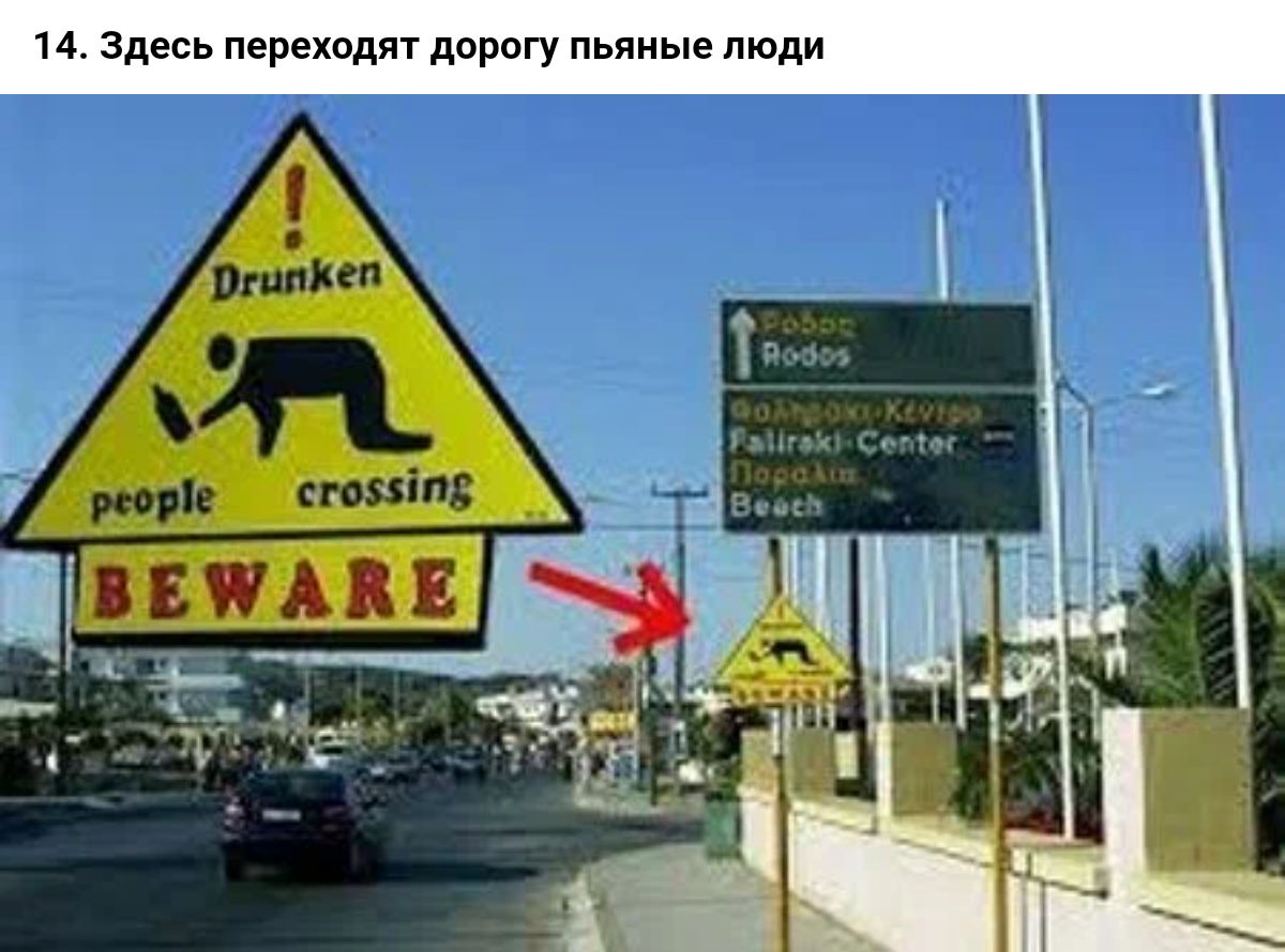 14 Здесь перехадят доригу пьяные люди