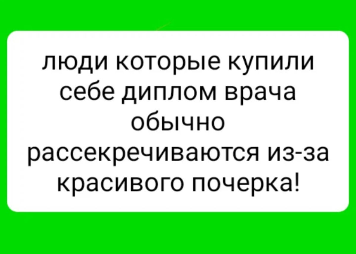 люди которые купили себе диплом врача обычно рассекречиваются из за красивого почерка