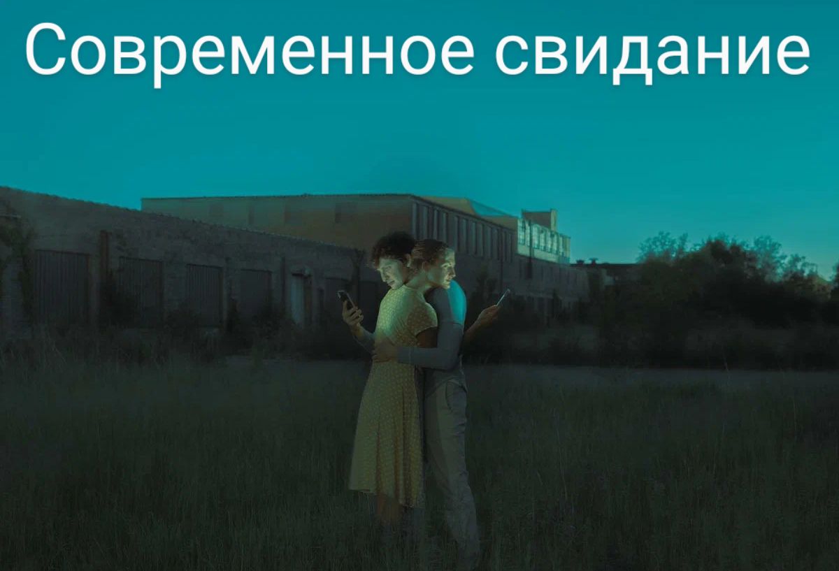 современное свидание