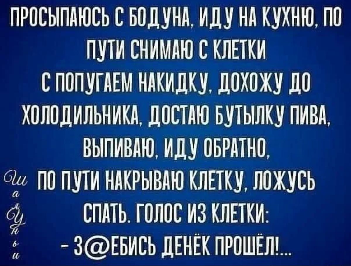 ПРПЕЫПКЮСЬ С БПДУНК ИДУ Нд КУКНЮ ПП ПУТИ СНИМКЮ С КЛЕТКИ СПППУПКЕМ НАКИДКУ ДПХПЖУ 110 КПППДИЛЬНИКА ДПСТМП БУТЫЛКУ ПИВА ВЫПИВКЮ ИДУ ПБРМНП ддт ПП ПУТИ НККРЫВКЮ КППК ШЖУСЬ СПАТЬ ПЛЮС ИЗ КЛЕТКИ 3ЕБИСЬ дЕНЕК ПРПШЕЛ