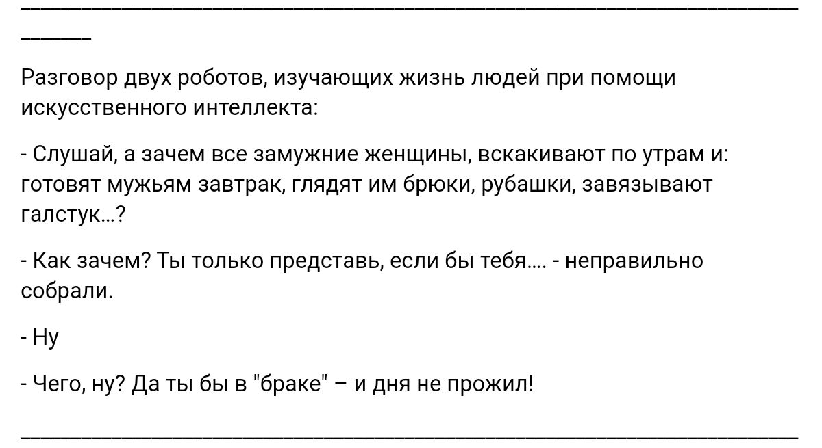 РдзГпЕПР двух впвщвв изучающих жидив людей при ппмпши искусственного интеллект Слушай а зачем вве замужииь женщииы всквннввюу по ушам н штат мужьям завтрак глядит им брюки рубашки завязывают им 7 Как зачем Ты только предвь если бы аби непшвипьно собрали ну чего ну7 дв ты бы в 6раке и дня не пввжнш