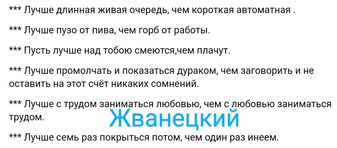 Лучше длинная живая очеведц чем короткая автоматнаи Лучше пуза от пива чем горб от работы Путь лучше зд тобою смеютсянем плачут Лучше промолчать и показаться дураком чем затвиригь и не оставить на а счет никаких сомнений Лучше трудом шими дюбовею чем сдювовью заниматься Жванецкии Лучше семь раз покрыться патом чем один инеем