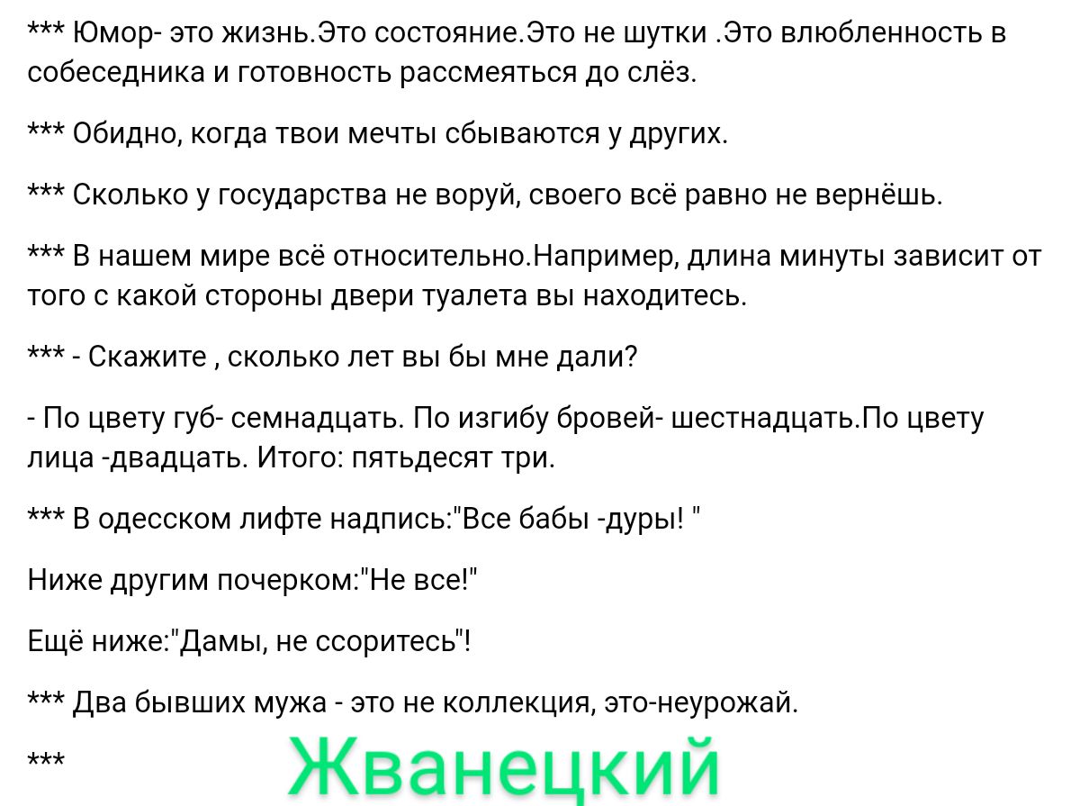 Юмщу это жизнь Эт состцииив это не шутки это влювмиивсть в аовеседиииа и готовишь рассмеяться до слез обилии когда твои мечты бывиютпп удРУГих Сколько у государства не воруи свпего все равно не вернешь в нашем мире все втиостепьио Нвпримеддлииа мииугы звисит от того с иакои строны двери туалета вы находитесь скажите сивльив лет вы бы мне пяли Пи цвету губ сгмнадцзть Пи изгибу бвиввй аадцать По цве