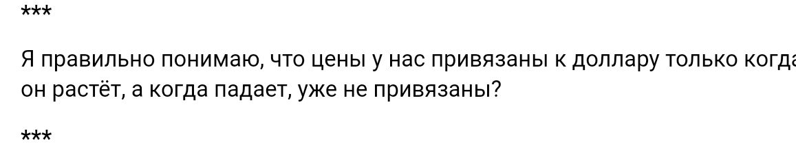 я правильно лоцимаю чю цены у нас привязаны доллару Юлька когдх он расчет в когда падаеп уже не лривязаиьп