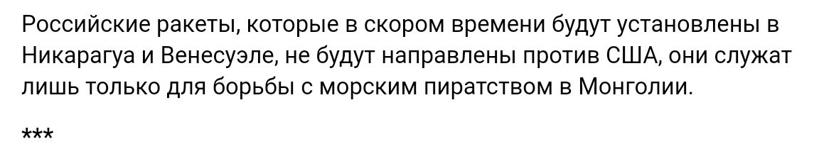Российские ракет ыврые в скопам времени БудУУ устамавлеиы в Никарагуа и венесуэла не буду направлены пртив США они служат лишь только для борьбы мирским пиратством в Монголии