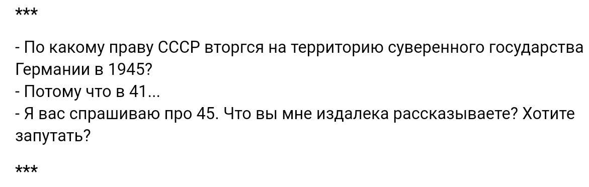 По какому праву ссср вторгся на территрию суверенного государства Германии 519457 Потому что в и я вас спрашиваю про 45 чт вы мне издалека расскаъывзечет хпкип замуты
