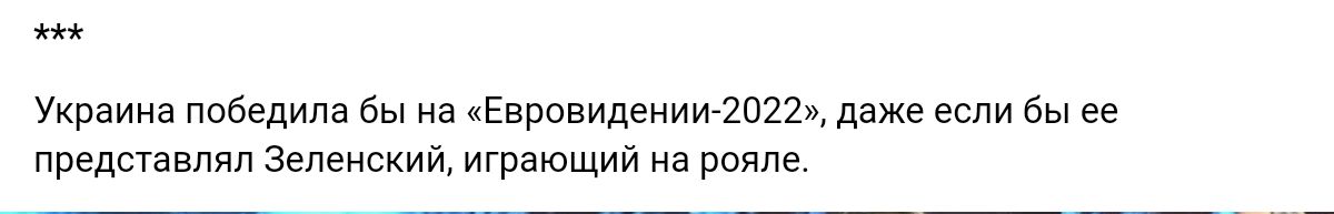 Уирзииа победила а Еврпвидгииигтіцламг если бы и представлял Зеленский играющии иа рояле