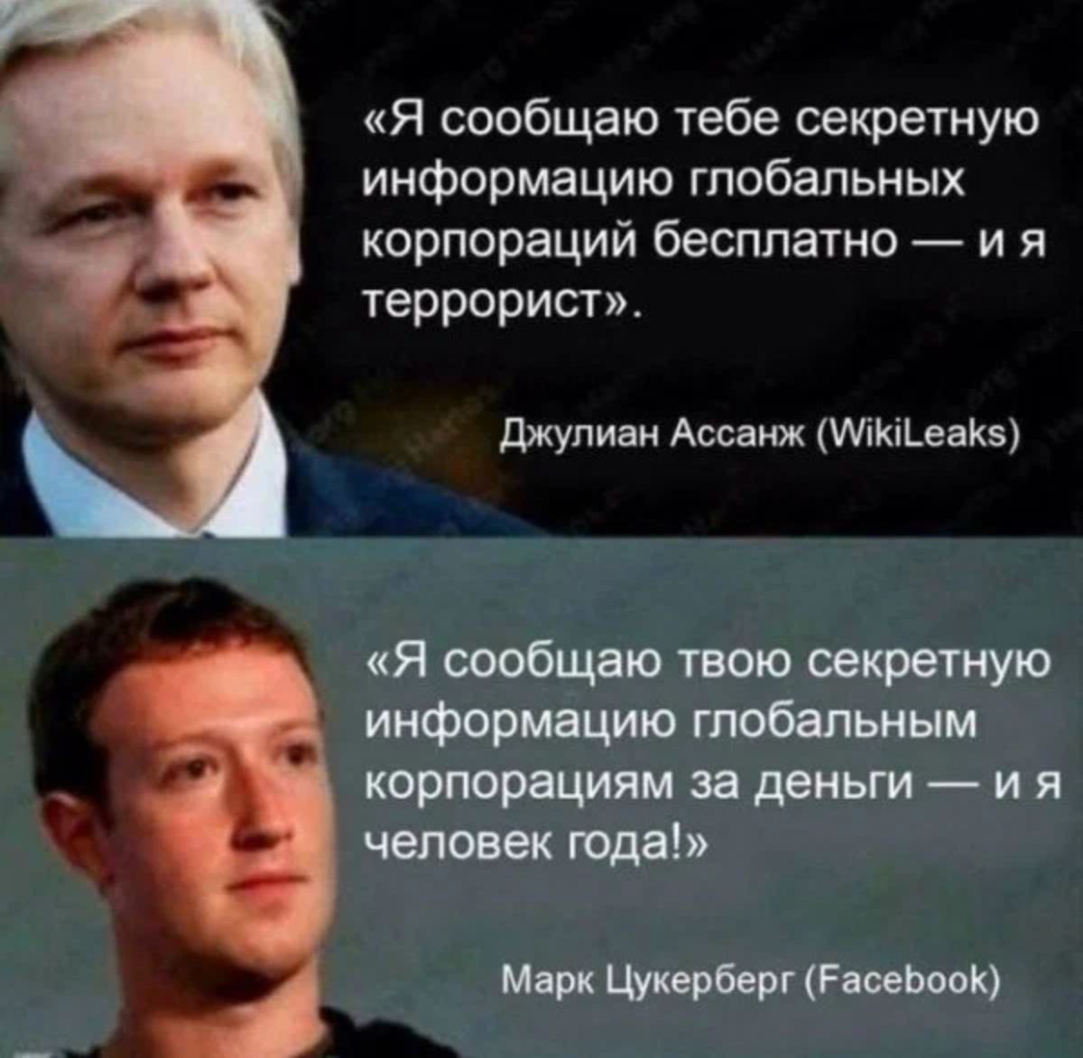 Я сообщаю тебе секретную информацию глобальных корпораций бесплатно и я террорист Джулиан Ассанж МК_еа Я сообщаю твою секретную информацию табельным корпорациям за деньги и я человек года Мирк Цукерберг РасеЬоок