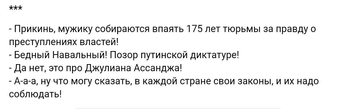 Прихинь мужику сабираюши 175 лет порьмы за правду в преступлениях влавге Бедцый Навальиыт позор путинскои цитаты дв цел то при джулияиз Ассднджа Ам ну чта сказан каждой стране свои законы и их надо спбпюдагы